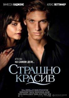 Страшно красив / Beastly (2011) смотреть онлайн бесплатно в отличном качестве