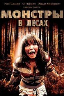 Монстры в лесах / Monsters in the Woods (None) смотреть онлайн бесплатно в отличном качестве