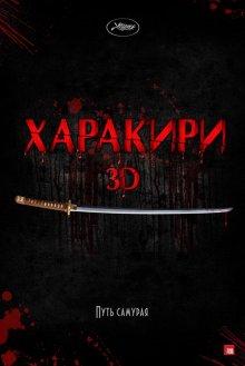 Харакири 3D (Ichimei) 2011 года смотреть онлайн бесплатно в отличном качестве. Постер