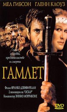 Гамлет (Hamlet)  года смотреть онлайн бесплатно в отличном качестве. Постер