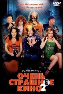 Очень страшное кино 2 (Scary Movie 2) 2001 года смотреть онлайн бесплатно в отличном качестве. Постер