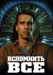 Вспомнить всё (Total Recall)  года смотреть онлайн бесплатно в отличном качестве. Постер