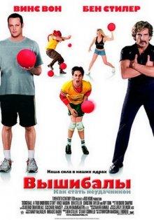 Вышибалы / Dodgeball: A True Underdog Story () смотреть онлайн бесплатно в отличном качестве