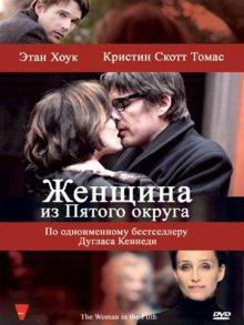 Женщина из Пятого округа (La femme du Vème) 2011 года смотреть онлайн бесплатно в отличном качестве. Постер