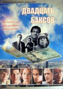 Двадцать баксов / Twenty Bucks (None) смотреть онлайн бесплатно в отличном качестве