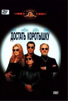 Достать коротышку / Get Shorty (None) смотреть онлайн бесплатно в отличном качестве