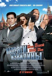 Напряги извилины / Get Smart (2008) смотреть онлайн бесплатно в отличном качестве