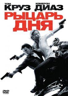 Рыцарь дня (Knight and Day)  года смотреть онлайн бесплатно в отличном качестве. Постер