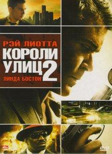 Короли улиц 2 (Street Kings 2: Motor City) 2011 года смотреть онлайн бесплатно в отличном качестве. Постер