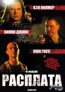 Расплата (Blood Out) 2011 года смотреть онлайн бесплатно в отличном качестве. Постер