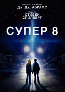 Супер 8 (Super 8) 2011 года смотреть онлайн бесплатно в отличном качестве. Постер