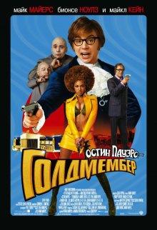 Остин Пауэрс: Голдмембер / Austin Powers in Goldmember (2002) смотреть онлайн бесплатно в отличном качестве