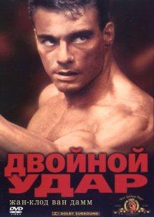 Двойной удар (Double Impact)  года смотреть онлайн бесплатно в отличном качестве. Постер