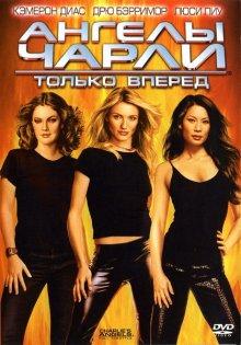 Ангелы Чарли 2: Только вперёд (Charlie's Angels: Full Throttle) 2003 года смотреть онлайн бесплатно в отличном качестве. Постер