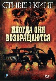 Иногда они возвращаются (Sometimes They Come Back)  года смотреть онлайн бесплатно в отличном качестве. Постер