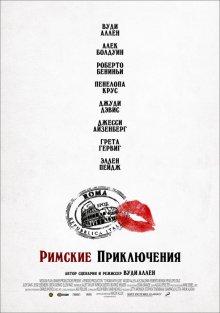 Римские приключения / To Rome with Love (None) смотреть онлайн бесплатно в отличном качестве