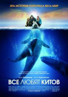 Все любят китов / Big Miracle (None) смотреть онлайн бесплатно в отличном качестве