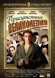 Присутствие великолепия (Magnifica presenza)  года смотреть онлайн бесплатно в отличном качестве. Постер