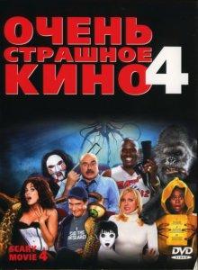 Очень страшное кино 4 (Scary Movie 4) 2006 года смотреть онлайн бесплатно в отличном качестве. Постер