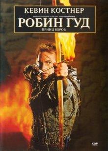 Робин Гуд: Принц воров / Robin Hood: Prince of Thieves (None) смотреть онлайн бесплатно в отличном качестве