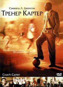 Тренер Картер / Coach Carter (2005) смотреть онлайн бесплатно в отличном качестве