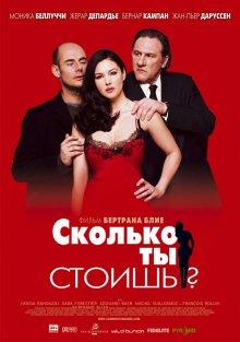 Сколько ты стоишь? / Combien tu m'aimes? (2005) смотреть онлайн бесплатно в отличном качестве