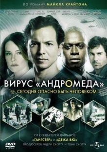 Вирус Андромеда / The Andromeda Strain (2008) смотреть онлайн бесплатно в отличном качестве