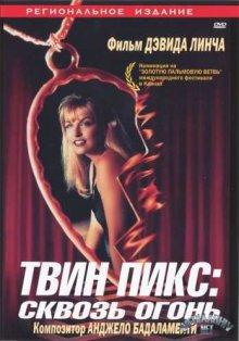 Твин Пикс: Сквозь огонь / Twin Peaks: Fire Walk with Me (None) смотреть онлайн бесплатно в отличном качестве