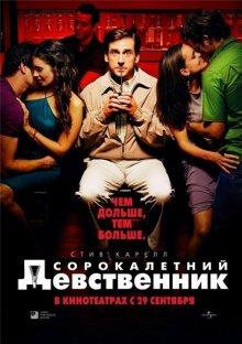 Сорокалетний девственник / The 40 Year Old Virgin (2005) смотреть онлайн бесплатно в отличном качестве