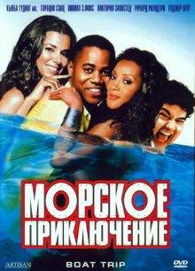 Морское приключение / Boat Trip (2002) смотреть онлайн бесплатно в отличном качестве