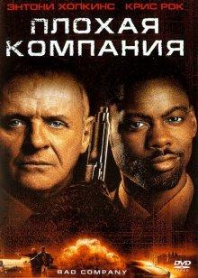 Плохая компания / Bad Company (2001) смотреть онлайн бесплатно в отличном качестве