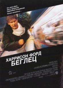 Беглец / The Fugitive (None) смотреть онлайн бесплатно в отличном качестве