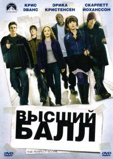 Высший балл (The Perfect Score)  года смотреть онлайн бесплатно в отличном качестве. Постер