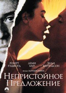 Непристойное предложение / Indecent Proposal (None) смотреть онлайн бесплатно в отличном качестве