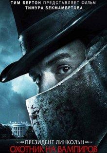 Президент Линкольн: Охотник на вампиров / Abraham Lincoln: Vampire Hunter (None) смотреть онлайн бесплатно в отличном качестве