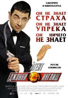 Агент Джонни Инглиш (Johnny English) 2003 года смотреть онлайн бесплатно в отличном качестве. Постер