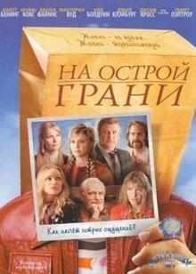 На острой грани (Running with Scissors) 2006 года смотреть онлайн бесплатно в отличном качестве. Постер