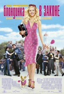 Блондинка в законе / Legally Blonde (2001) смотреть онлайн бесплатно в отличном качестве