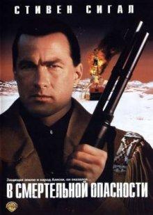 В смертельной опасности / On Deadly Ground (None) смотреть онлайн бесплатно в отличном качестве