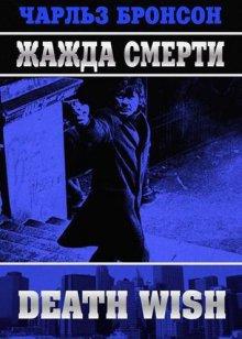 Жажда смерти / Death Wish (None) смотреть онлайн бесплатно в отличном качестве