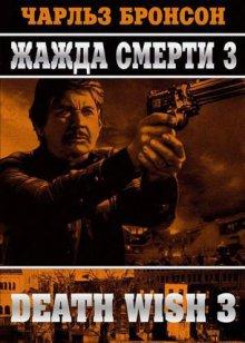 Жажда смерти 3 (Death Wish 3)  года смотреть онлайн бесплатно в отличном качестве. Постер