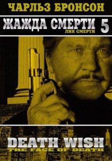 Жажда смерти 5: Лик смерти / Death Wish V: The Face of Death (None) смотреть онлайн бесплатно в отличном качестве