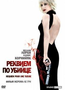 Реквием по убийце / Requiem pour une tueuse (2011) смотреть онлайн бесплатно в отличном качестве