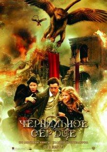 Чернильное сердце (Inkheart) 2008 года смотреть онлайн бесплатно в отличном качестве. Постер