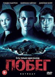 Побег / Retreat (2011) смотреть онлайн бесплатно в отличном качестве