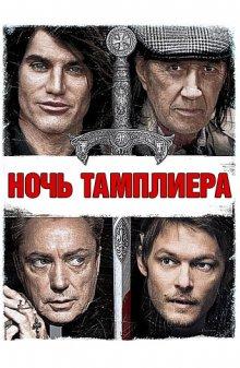 Ночь тамплиера / Night of the Templar (None) смотреть онлайн бесплатно в отличном качестве