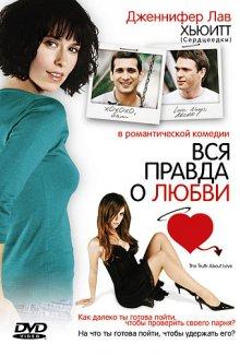 Вся правда о любви / The Truth About Love (2005) смотреть онлайн бесплатно в отличном качестве