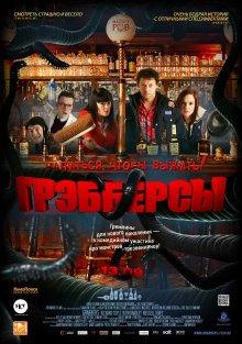 Грэбберсы / Grabbers (None) смотреть онлайн бесплатно в отличном качестве