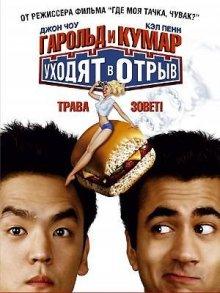 Гарольд и Кумар уходят в отрыв / Harold & Kumar Go to White Castle () смотреть онлайн бесплатно в отличном качестве