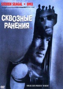 Сквозные ранения / Exit Wounds (2001) смотреть онлайн бесплатно в отличном качестве